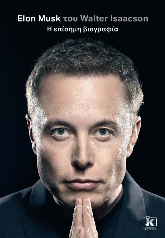 Η επίσημη βιογραφία του Elon Musk